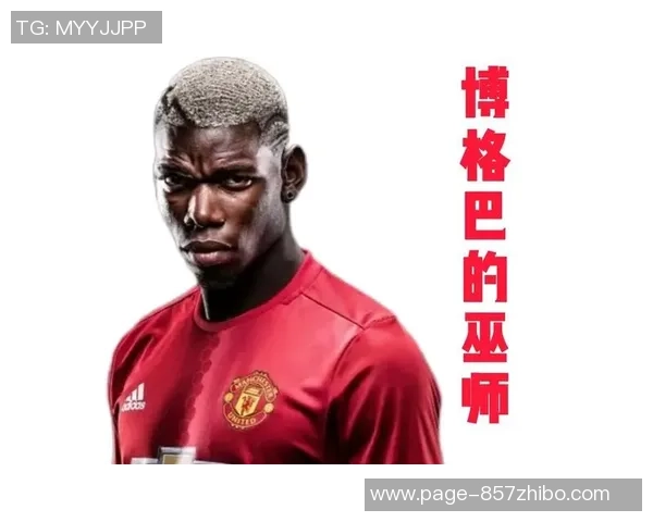 博格巴与齐达内的足球艺术对决：技术与智慧的巅峰较量